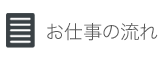 お仕事の流れ